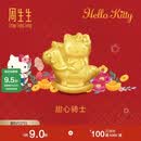 周生生黄金转运珠 足金三丽鸥家族Hello Kitty甜心骑士串珠95986C 定价