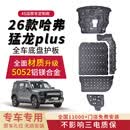驭普26款哈弗猛龙plus底盘护板装甲发动机护板电池电机防护板汽车配件 全车5件套护板 铝镁合金加厚3.5 mm5052 26款哈弗猛龙plus混动版