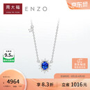 周大福ENZO 「雪花系列」18K金蓝宝石钻石项链女 45cm EZV8390