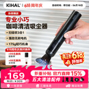 KIHAL起好咖啡吸尘器吧台咖啡机磨豆机清洁吸粉器迷你小型桌面吸粉机 咖啡吸尘器XCQ01