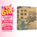 大美中国画 新版 1600年中国传统绘画史画集画册 名家典藏名画作品国画鉴赏临摹 中国绘画博物馆全书精选 重现中国绘画恢弘气韵 绘客出品