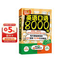 英语口语8000句