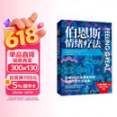 伯恩斯情绪疗法 伯恩斯新情绪疗法全新升级版，权威专家李占江审校，知名心理师王建平、李松蔚、简里里诚挚