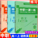 中职一课一练语文英语数学基础模块上册下册第1册2册3拓展模块一 第三版高教版中职生对口升学习题集课堂练习册职高适用十四五教材 职高一上 语数英3本套 高中通用