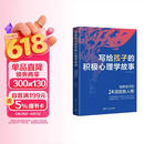 写给孩子的积极心理学故事 儿童心理学 故事 积极心态
