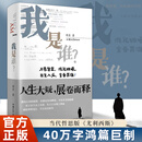 《我是谁？》程东 直面生命自我本源 人生答案之书 当代哲思版《尤利西斯》 以无我回应我是谁 现代心学体系 重构自我认知 汕头大学出版社正版书籍 送给追问生命意义的人 我是谁？