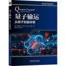 量子输运：从原子到晶体管