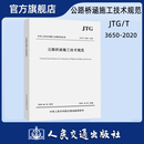 公路桥涵施工技术规范 JTG/T 3650—2020 桥涵施工技术规范 人民交通出版社旗舰店