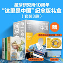 【十周年纪念版 神山冰箱贴 透卡 明信片】这里是中国礼盒套装 星球研究所 共3册 送礼佳品 儿童节送孩子的礼物 科普读物 国民典藏地理书 2026新版 中信出版社
