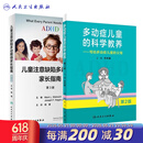 儿童注意缺陷多动障碍家长指南 多动症儿童的科学教养第二版两本套装 注意力训练多动症行为模式干预科学治理书籍人民卫生出版社