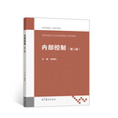 内部控制 张俊民 高等教育出版社