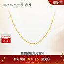 周大生【生日礼物】18K金项链满天星素链K金细链送女友约0.95g