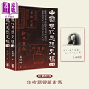 中国现代思想史稿 港台原版 袁伟时 香港中华书局