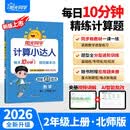 阳光同学 2026秋新版计算小达人二年级上册数学北师版思维训练 小学2年级同步教材口算速算天天练计算能手专项练习册 开学季