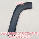 纽荣适用于Jeep广汽菲克自由侠前轮眉后轮眉前轮外延后轮眉外延原车款 主驾驶后轮眉 国产品牌