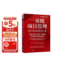 一页纸项目管理：项目成功的简洁之道