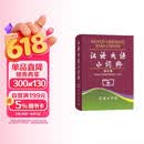汉语成语小词典（第6版） 成语故事教材教辅小学1-6年级语文课外阅读作文新华字典现代汉语词典牛津高阶古汉语常用字古代汉语英语学习常备工具书