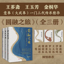 【新华书店】圆融之旅--意拳三代传承集(共3册) (精) 王芗斋 王玉芳 金桐华 著 北京科学技术出版社 展现了芗老拳学思想的全貌 图书 书籍