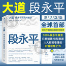 大道 段永平投资问答录 何为道 段永平问答录 赵理亚整理 芒格书院编著 大道 段永平投资问答录