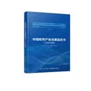 中国软件产业发展蓝皮书(2025年度)