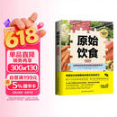 原始饮食