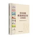 印花税政策和征管业务指南