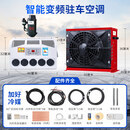 语森忆大货车驻车空调电动直流变频24v12V车载独立制冷工程车挖土机改装 24v红色加好冷媒双杠压缩机+全套配件+默认发1