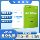 2027版-备战北京高考-生物（夯基版） 生物（夯基版）