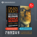 【 芒格智慧双书】穷查理宝典 查理•芒格智慧箴言录  Poor Charlie's Almanack 查理芒格传 DAMN RIGHT 英文原版 穷查理宝典