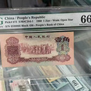 枣红壹角 1960年第三套人民币特殊枣红壹角 PMG鉴定全新 按图发货