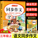 三年级上册下册同步作文人教版2026新版小学生三年级上下册语文作文书大全老师推荐阅读理解3年级写作素材优美句子积累满分范文 【三上】同步作文