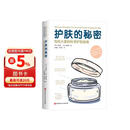 护肤的秘密：写给大家的科学护肤指南
