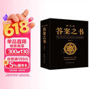 神奇的答案之书 快乐大本营综艺同款 正版送男女生创意生日礼物节日祝福心理测试预言书