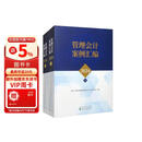 管理会计案例汇编2024（套装上下册）