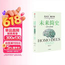 未来简史 从智人到智神 白金纪念版 2025年全新设计 尤瓦尔·赫拉利经典作品 以宏大视角审视人类命运 人类简史四部曲 智人之上 今日简史 人类简史三部曲作者