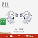 周生生心之羽翼铂金耳钉 Pt950铂金心形耳饰女款 35687E定价 