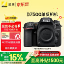 尼康（Nikon）D7500 江苏广东地址8折 单反相机 入门级 约2,088万有效像素 51点自动对焦系统