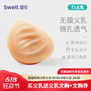 雪伦SWELL 硅胶微孔义乳 透气功能假乳逼真轻质假乳房假胸 TI 无膜 TI6