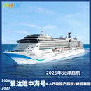 2026年国产邮轮【爱达地中海号】天津/青岛/大连/厦门登船日韩豪华游轮旅游全年航线 更多团期及房型详询客服 10.1天津-济州-丽水-釜山-天津7天 每人起价