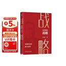 王志纲论战略:关键阶段的重大抉择 商业管理图书