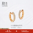 周生生小光圈排钻耳环18K金钻之颂永恒之颂圆形耳饰35534E