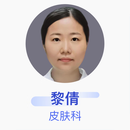 黎倩 皮肤科 主治医师 南方医科大学南方医院