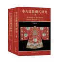 中古道教仪式研究 2册 精装 荣获儒莲奖 港台原版 吕鹏志 新文丰出版