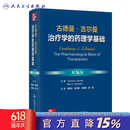 古德曼吉尔曼治疗学的药理学基础第14版金有豫神经胃肠道血液炎症肿瘤疾病内分泌药物警戒代谢药理临床人民卫生出版社西医药学书籍