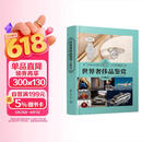 世界奢侈品鉴赏（珍藏版）（世界文化鉴赏系列）
