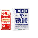 1000个铁粉：打造个人品牌的底层逻辑（智元微库出品）图书正版励志阅读