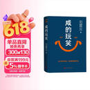 【京东自营现货包邮】咸的玩笑 印签版 刘震云全新长篇小说  一句顶一万句 一个关于人生自洽的故事  刘震云新书 人民文学出版社 咸的玩笑刘震云京东自营