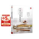60道日式家庭料理 一步一图 零基础学日式料理 从烹饪小白晋升料理高手 日本食谱书籍 日式料理制作教程书 日本菜谱家常菜食谱书 浪漫情调晚餐