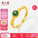 周六福黄金镶玉戒指女竹节和田碧玉戒指 Y0113341 12号 生日礼物