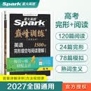 2027新星火英语巅峰训练完形填空与阅读理解高三高考英语专项练习高考真题全国通用专项训练高考备考学习教辅资料